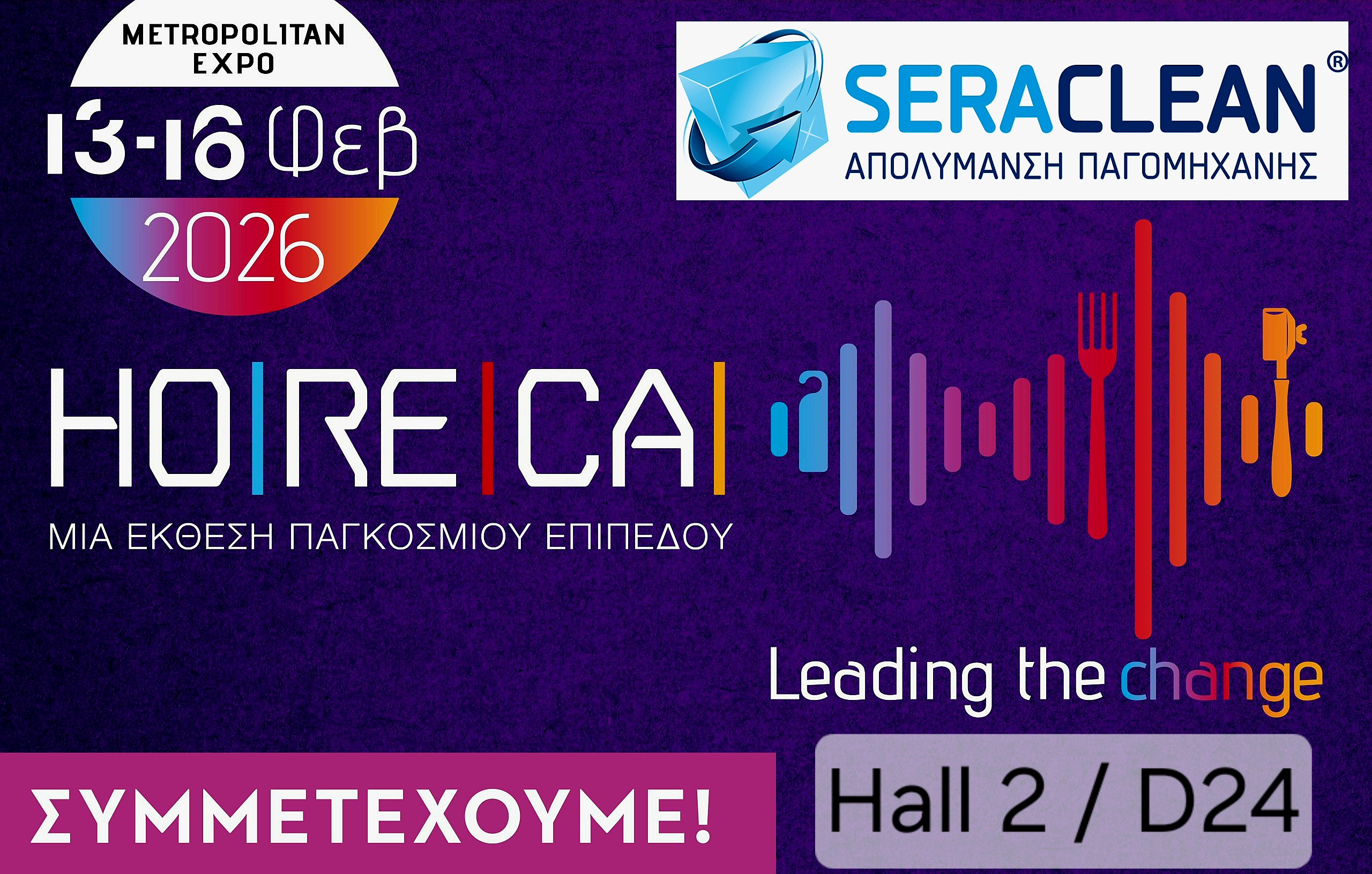 Η SERACLEAN στη HORECA 2026 | 13–16 Φεβρουαρίου | Metropolitan Expo