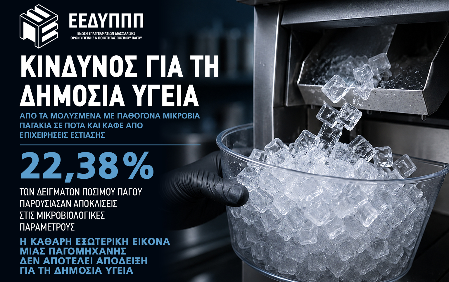 Η ασφάλεια του πάγου στο επίκεντρο της δημόσιας υγείας